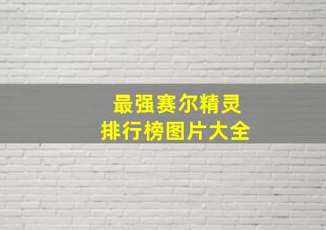 最强赛尔精灵排行榜图片大全