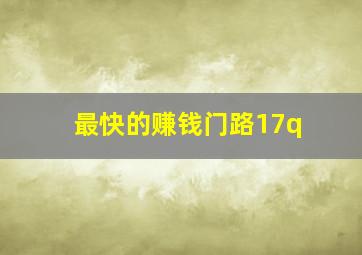 最快的赚钱门路17q