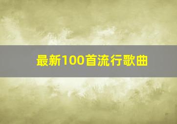 最新100首流行歌曲