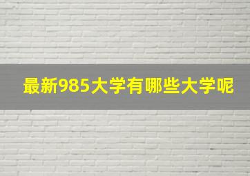 最新985大学有哪些大学呢