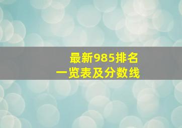 最新985排名一览表及分数线