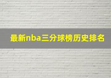 最新nba三分球榜历史排名