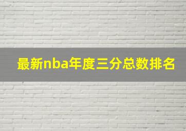 最新nba年度三分总数排名