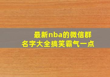 最新nba的微信群名字大全搞笑霸气一点