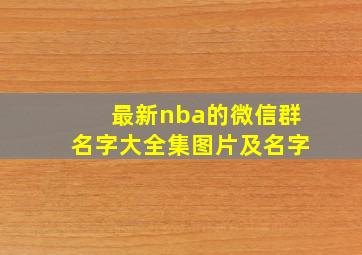 最新nba的微信群名字大全集图片及名字