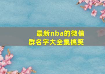 最新nba的微信群名字大全集搞笑