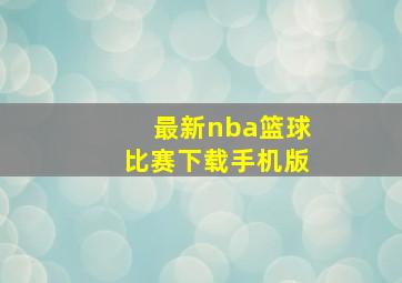 最新nba篮球比赛下载手机版