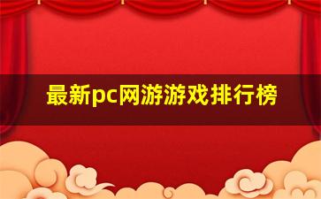 最新pc网游游戏排行榜