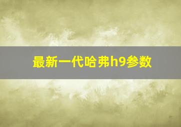 最新一代哈弗h9参数