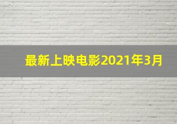 最新上映电影2021年3月