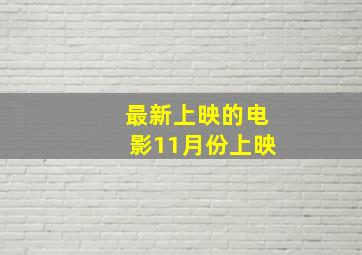 最新上映的电影11月份上映