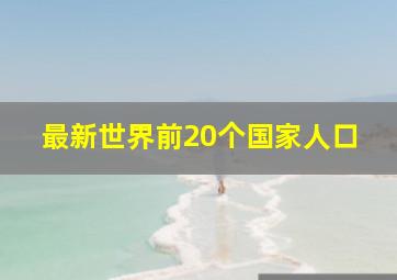 最新世界前20个国家人口