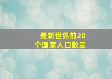 最新世界前20个国家人口数量