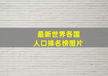 最新世界各国人口排名榜图片