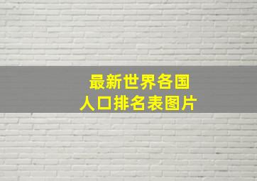 最新世界各国人口排名表图片