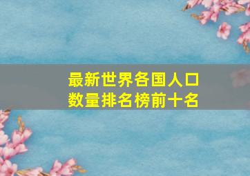 最新世界各国人口数量排名榜前十名