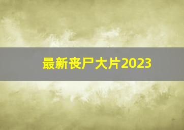 最新丧尸大片2023