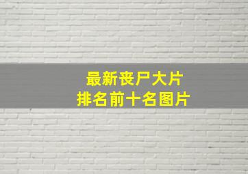 最新丧尸大片排名前十名图片