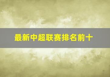 最新中超联赛排名前十