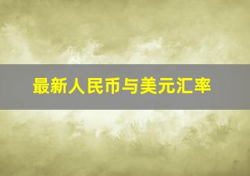 最新人民币与美元汇率