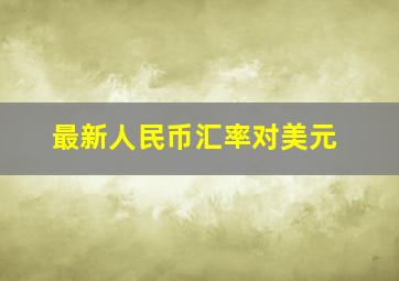 最新人民币汇率对美元