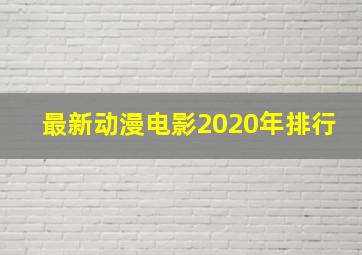 最新动漫电影2020年排行