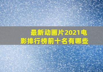 最新动画片2021电影排行榜前十名有哪些