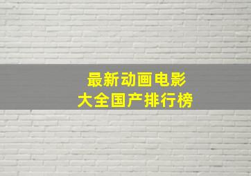 最新动画电影大全国产排行榜