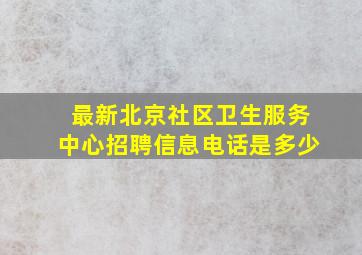 最新北京社区卫生服务中心招聘信息电话是多少