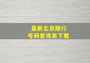 最新北京限行号码查询表下载