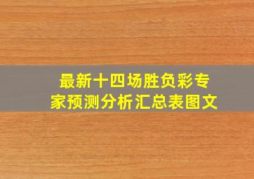 最新十四场胜负彩专家预测分析汇总表图文