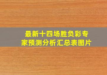 最新十四场胜负彩专家预测分析汇总表图片