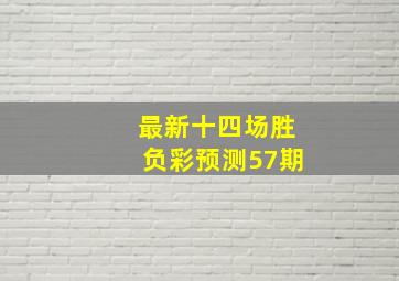 最新十四场胜负彩预测57期