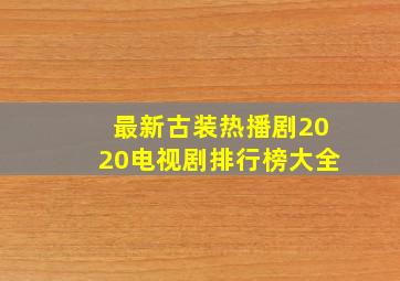 最新古装热播剧2020电视剧排行榜大全