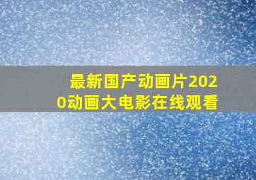 最新国产动画片2020动画大电影在线观看