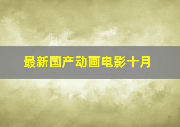 最新国产动画电影十月