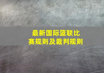 最新国际篮联比赛规则及裁判规则