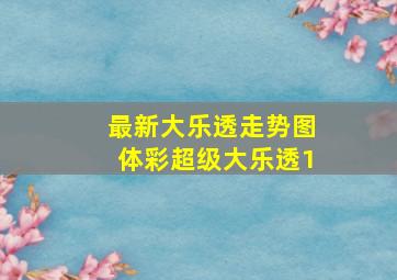 最新大乐透走势图体彩超级大乐透1