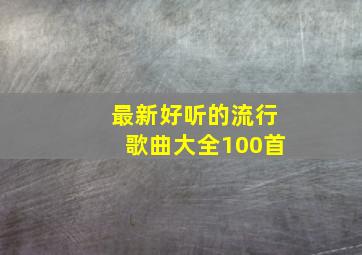 最新好听的流行歌曲大全100首