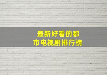 最新好看的都市电视剧排行榜