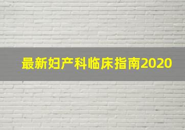 最新妇产科临床指南2020