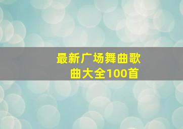 最新广场舞曲歌曲大全100首