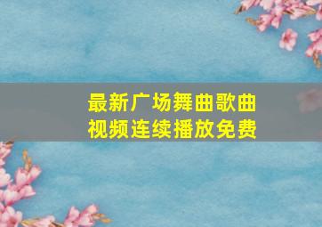 最新广场舞曲歌曲视频连续播放免费