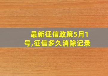 最新征信政策5月1号,征信多久消除记录