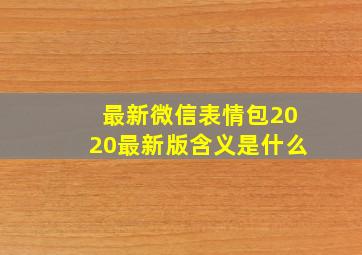 最新微信表情包2020最新版含义是什么