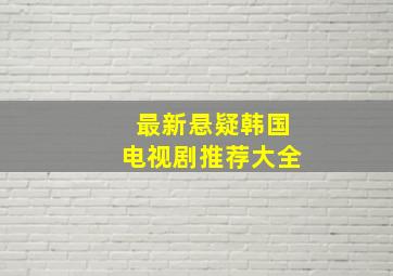 最新悬疑韩国电视剧推荐大全