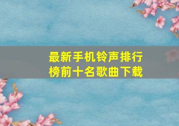 最新手机铃声排行榜前十名歌曲下载