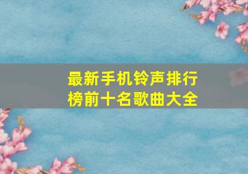 最新手机铃声排行榜前十名歌曲大全