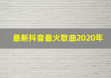 最新抖音最火歌曲2020年