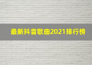 最新抖音歌曲2021排行榜